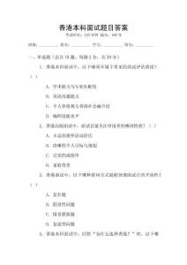 香港本科面試題目答案