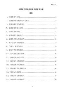 金屬裝飾保溫板質量追溯管理方案