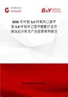 2026年中國34-環氧環己基甲基34-環氧環己基甲酸酯行業市場動態分析及產業前景研判報告
