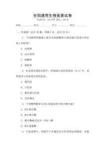 全國通用生物競賽試卷