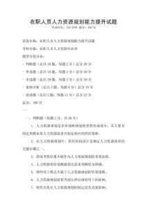 在職人員人力資源規劃能力提升試題