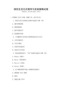 綠色生活方式倡導與實施策略試卷