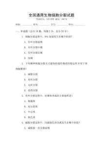 全國通用生物細胞分裂試題