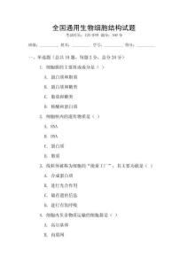 全國通用生物細胞結構試題