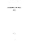 鋰電池結(jié)構(gòu)件標準廠房項目投標書