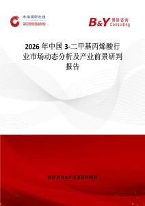 2026年中國3-二甲基丙烯酸行業市場動態分析及產業前景研判報告