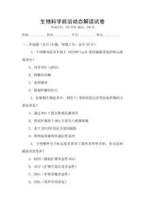 生物科學前沿動態解讀試卷
