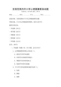 全國范圍內中小學心理健康教育試題