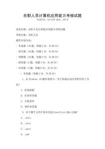 在職人員計算機應用能力考核試題