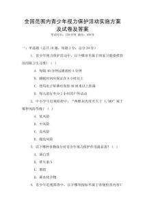 全國范圍內青少年視力保護活動實施方案及試卷及答案