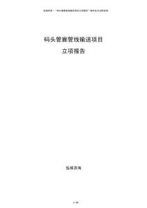 碼頭管廊管線輸送項(xiàng)目立項(xiàng)報(bào)告