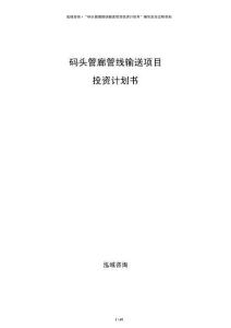 碼頭管廊管線輸送項(xiàng)目投資計(jì)劃書(shū)