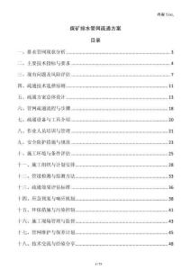 煤礦排水管網(wǎng)疏通方案