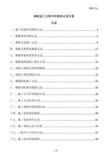 模板施工過程中的數據記錄方案