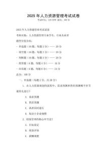 2025年人力资源管理考试试卷