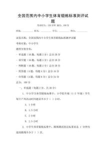 全國范圍內中小學生體育鍛煉標準測評試題