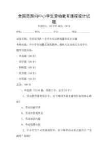全國范圍內中小學生勞動教育課程設計試題