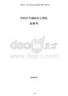 农特产品精深加工项目投标书