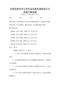 全國范圍內中小學生安全教育課程設計與實施方案試題