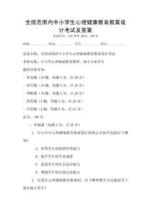 全國范圍內中小學生心理健康教育教案設計考試及答案