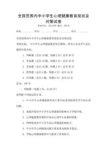 全國范圍內中小學生心理健康教育現狀及對策試卷