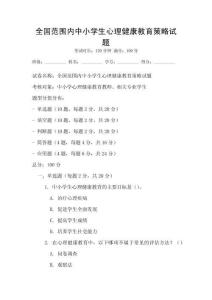 全國范圍內中小學生心理健康教育策略試題