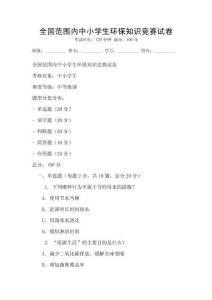 全國(guó)范圍內(nèi)中小學(xué)生環(huán)保知識(shí)競(jìng)賽試卷