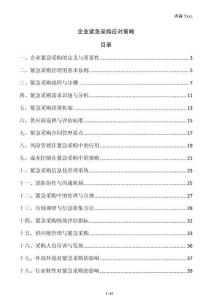 企業緊急采購應對策略