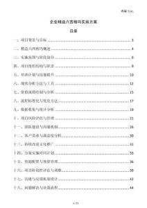 企業精益六西格瑪實施方案