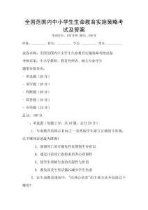 全國范圍內中小學生生命教育實施策略考試及答案