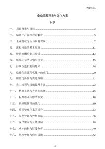 企業流程再造與優化方案