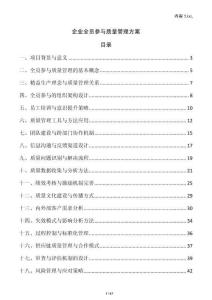 企業全員參與質量管理方案