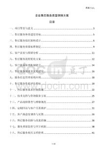 企業售后服務質量保障方案