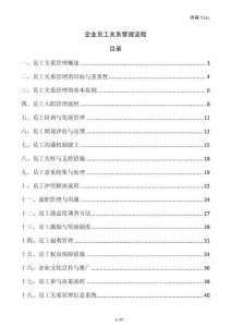 企業員工關系管理流程