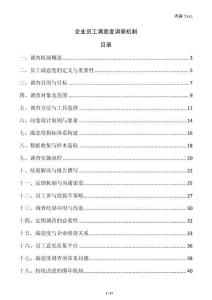 企業員工滿意度調查機制