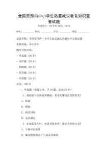 全國范圍內(nèi)中小學(xué)生防震減災(zāi)教育知識競賽試題