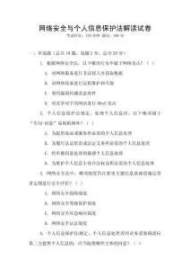 網絡安全與個人信息保護法解讀試卷