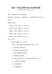城鄉(xiāng)一體化發(fā)展中的土地政策試題