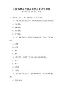 全國通用電氣設備安裝與考試及答案