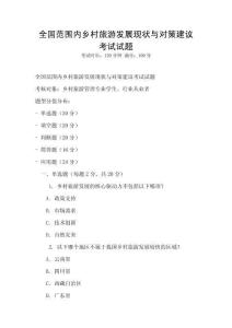 全國范圍內鄉(xiāng)村旅游發(fā)展現狀與對策建議考試試題
