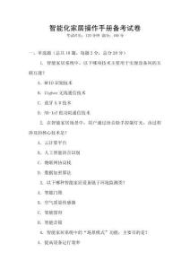 智能化家居操作手冊備考試卷