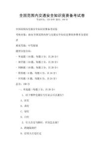 全國范圍內(nèi)交通安全知識競賽備考試卷