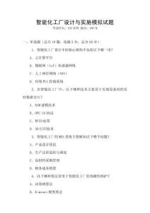 智能化工厂设计与实施模拟试题