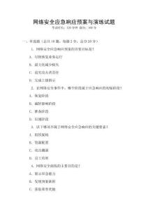 網(wǎng)絡(luò)安全應(yīng)急響應(yīng)預(yù)案與演練試題