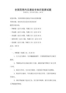 全國范圍內(nèi)交通安全知識競賽試題
