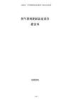 燃氣管網更新改造項目建議書