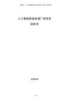 人工智能制造標準廠房項目投標書