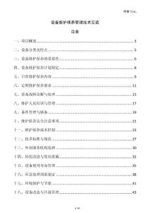 設備維護保養(yǎng)管理技術(shù)交底