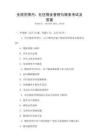 全國范圍內(nèi)：社區(qū)物業(yè)管理與服務(wù)考試及答案