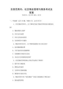 全國范圍內：社區物業管理與服務考試及答案